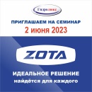 ZOTA: оборудование и новинки сезона 2023. Идеальное решение найдётся для каждого.