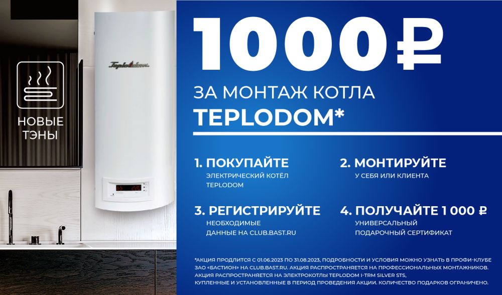 1000 рублей в подарок за монтаж электрокотла Teplodom